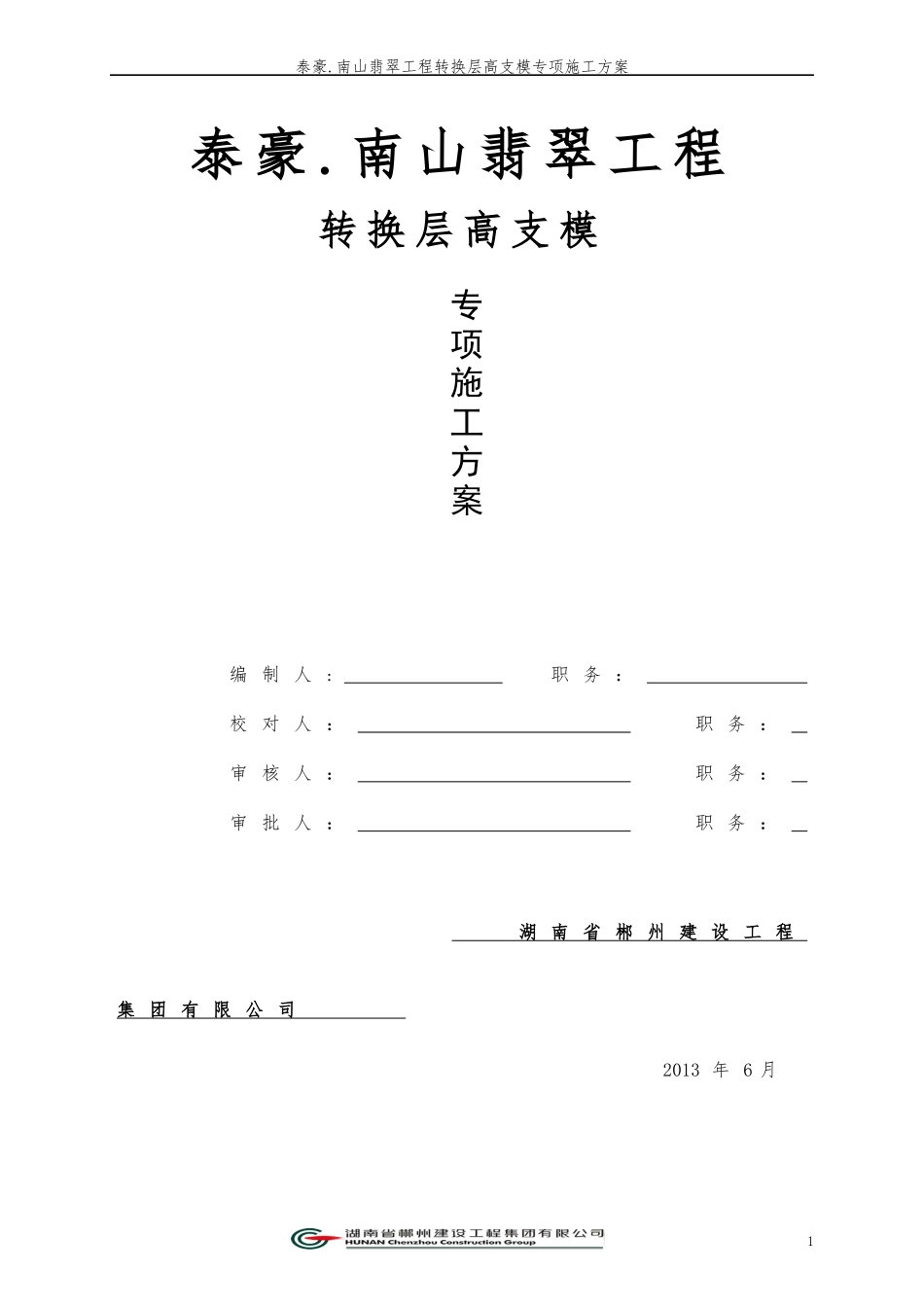 南山翡翠转换层高支模专项施工方案_第1页