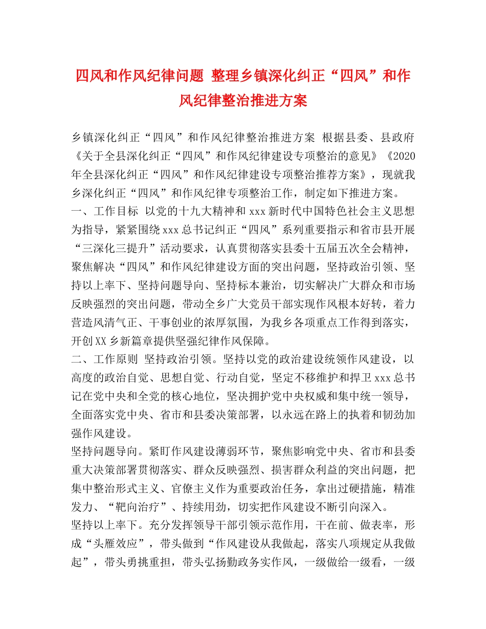 四风和作风纪律问题 整理乡镇深化纠正“四风”和作风纪律整治推进方案 _第1页