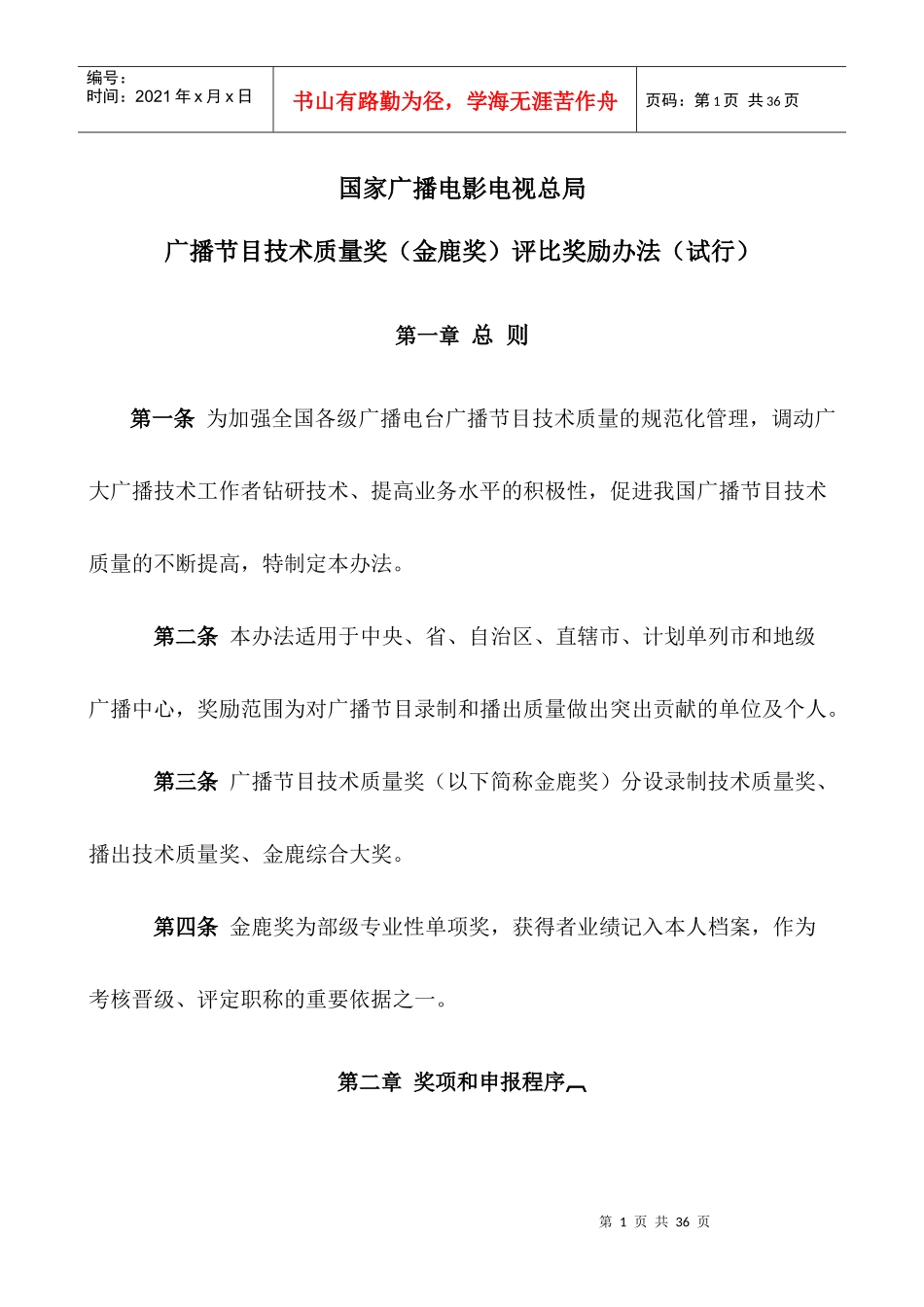 广播全国最高奖-金鹿奖_第1页