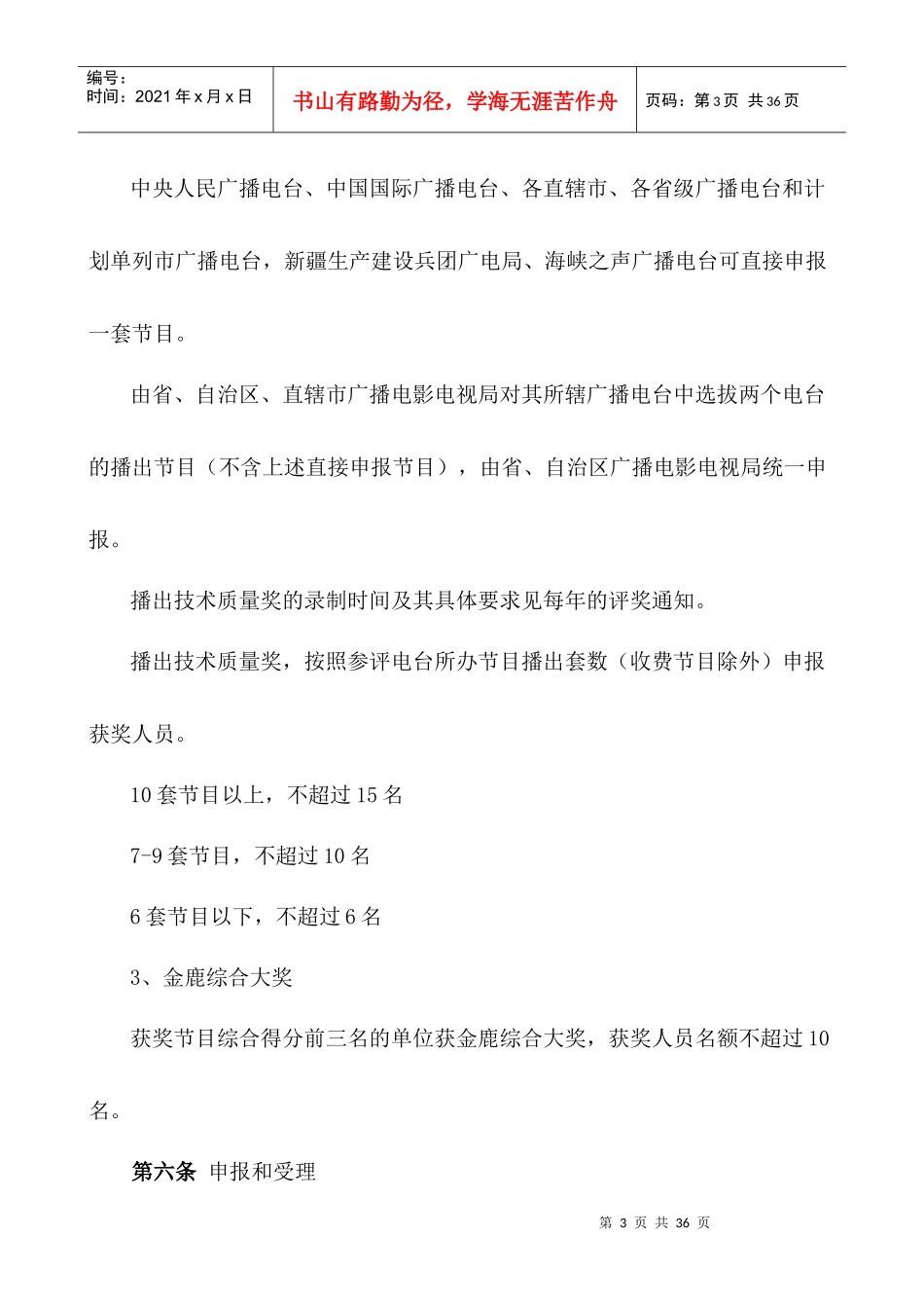 广播全国最高奖-金鹿奖_第3页