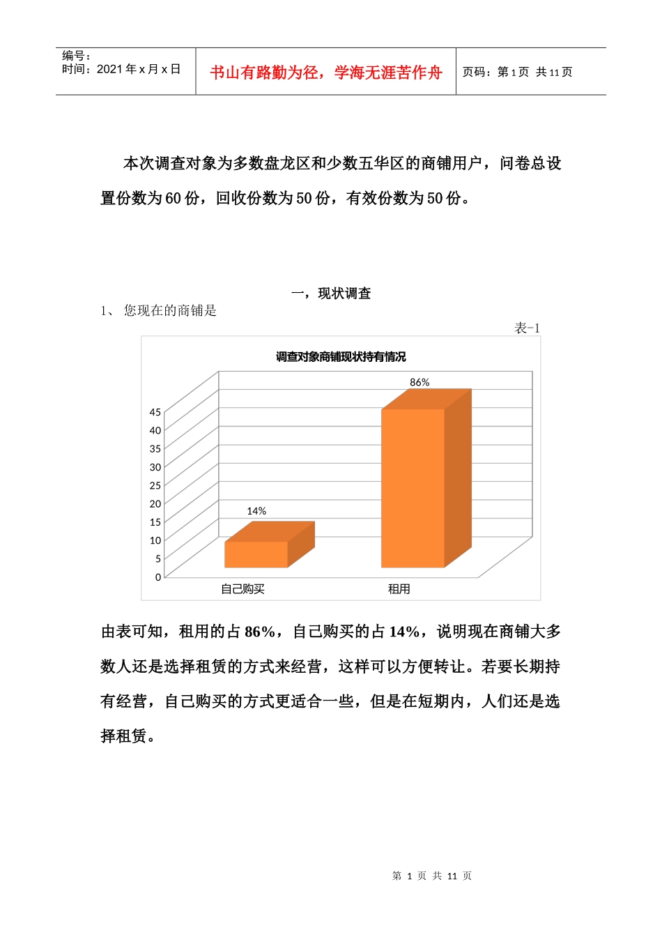 商铺调查结果_第1页