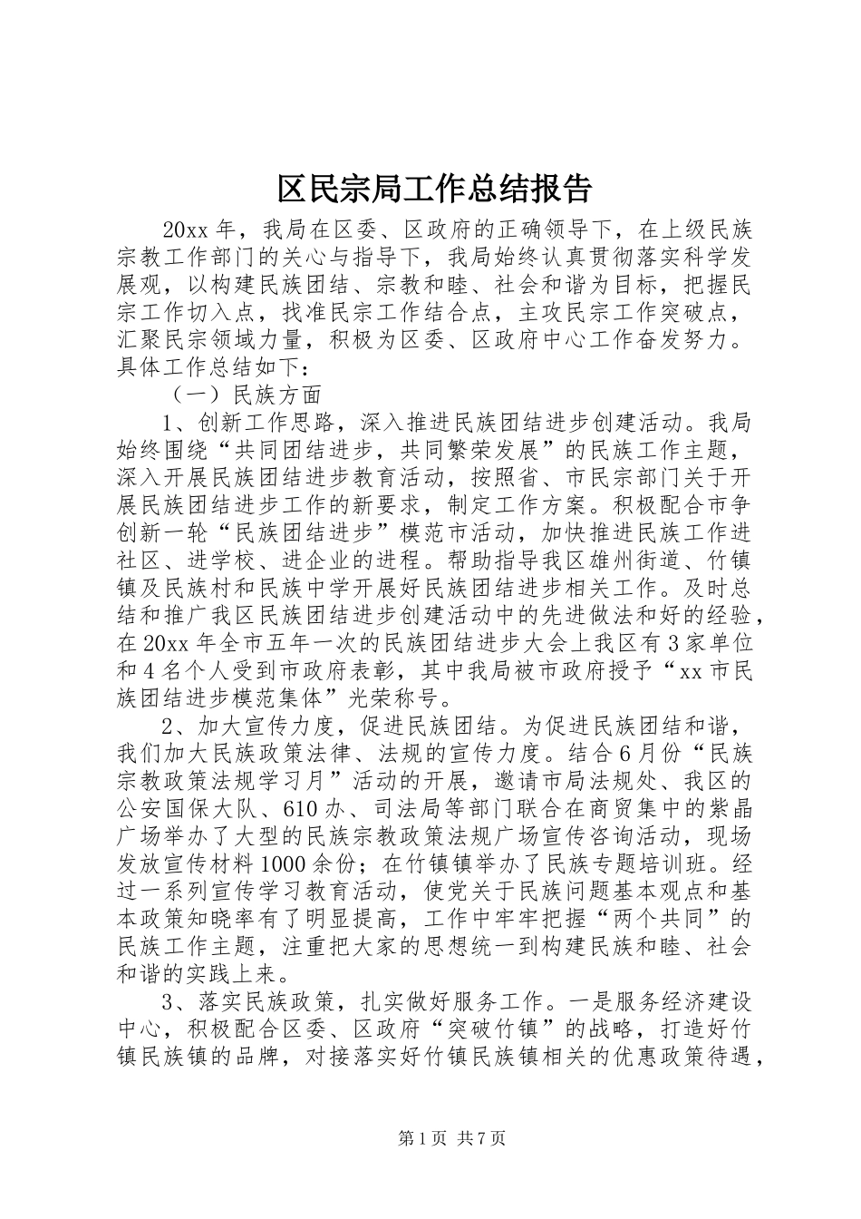 区民宗局工作总结报告_第1页