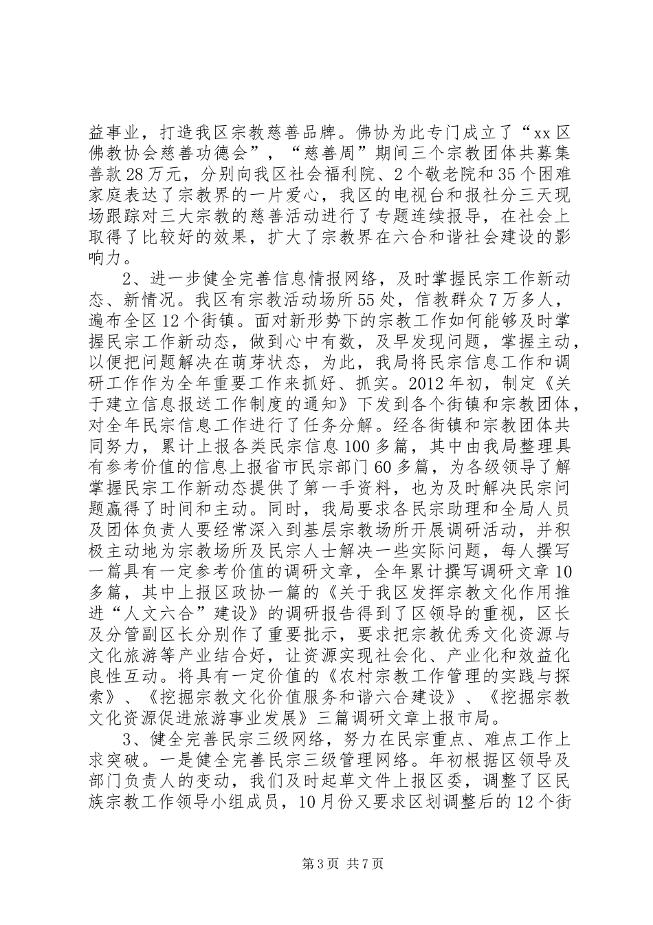 区民宗局工作总结报告_第3页