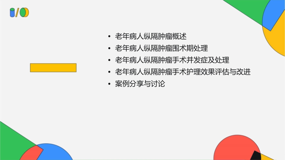 老年病人纵隔肿瘤手术围术期处理护理课件_第2页