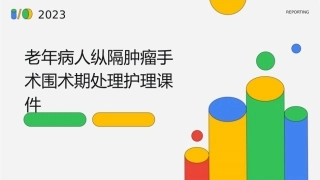老年病人纵隔肿瘤手术围术期处理护理课件
