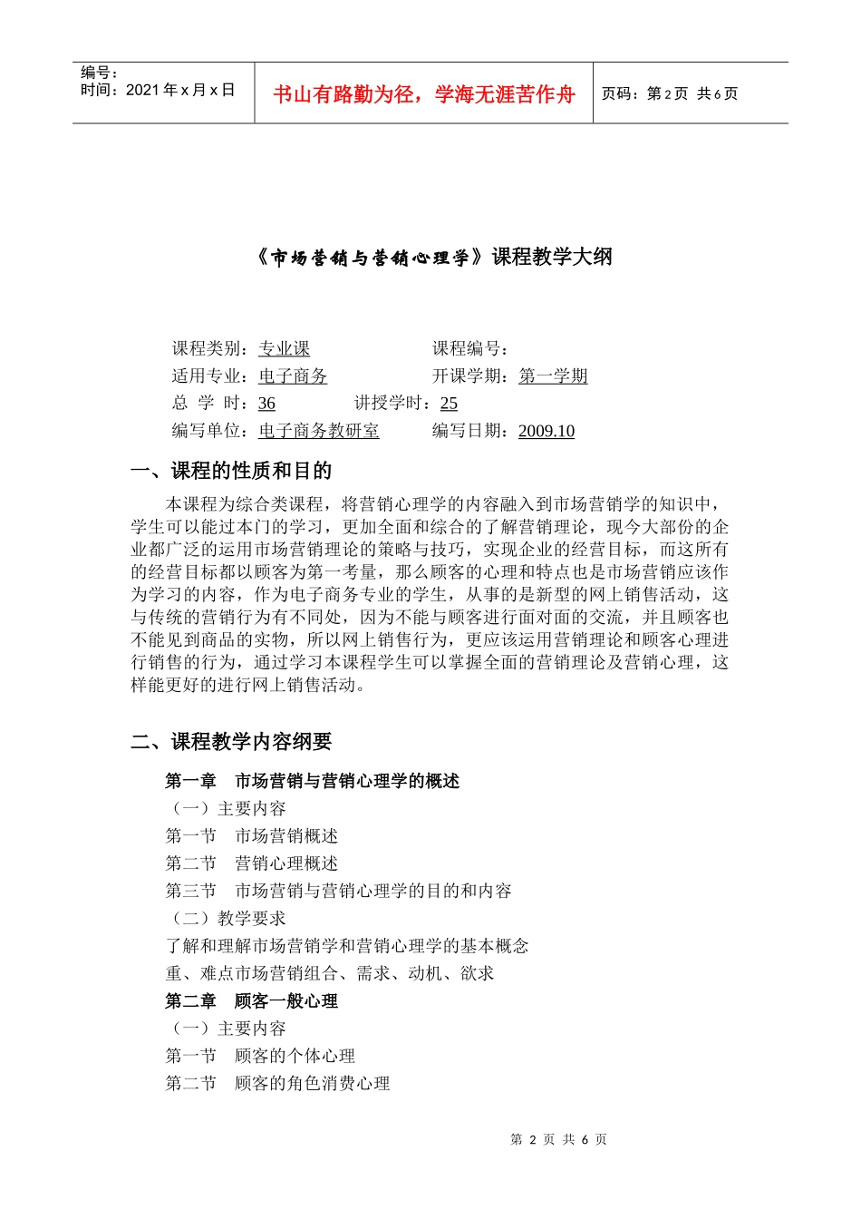 市场营销与营销心理学教学大纲_第2页