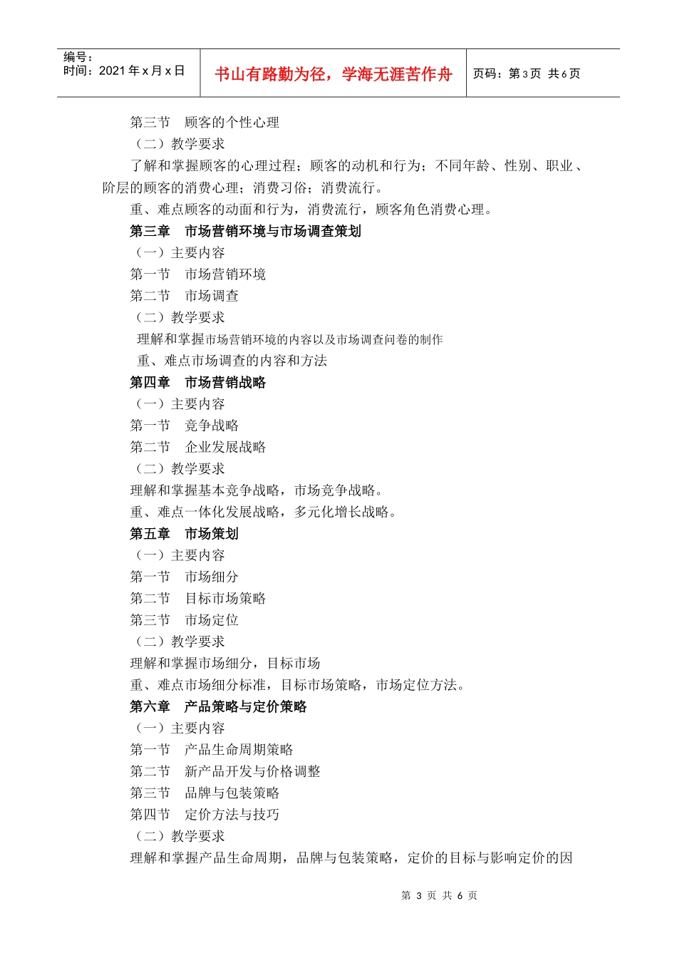 市场营销与营销心理学教学大纲_第3页