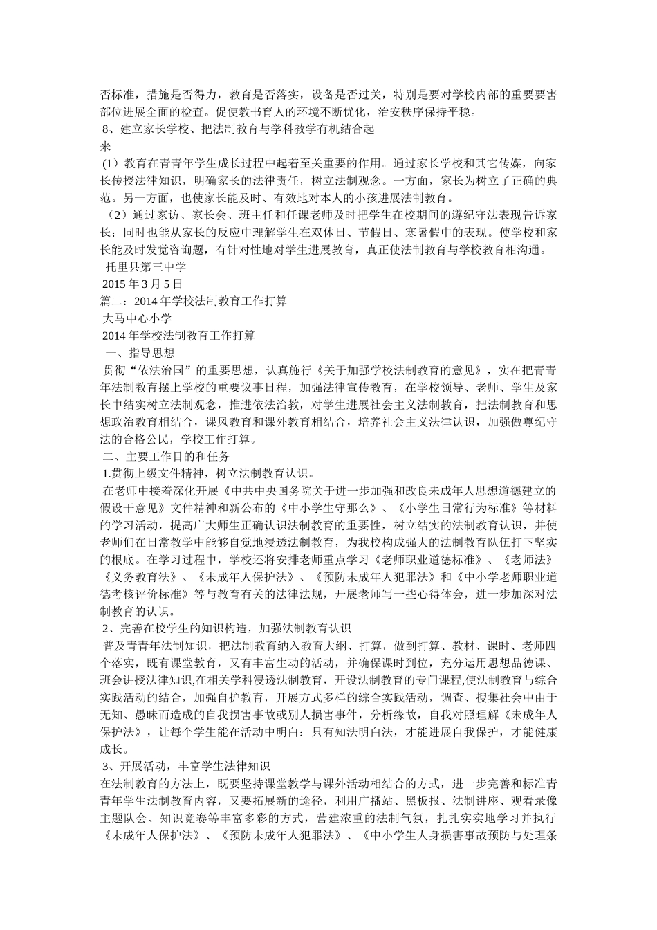 学校法制教育工作计划参考精选 _第2页