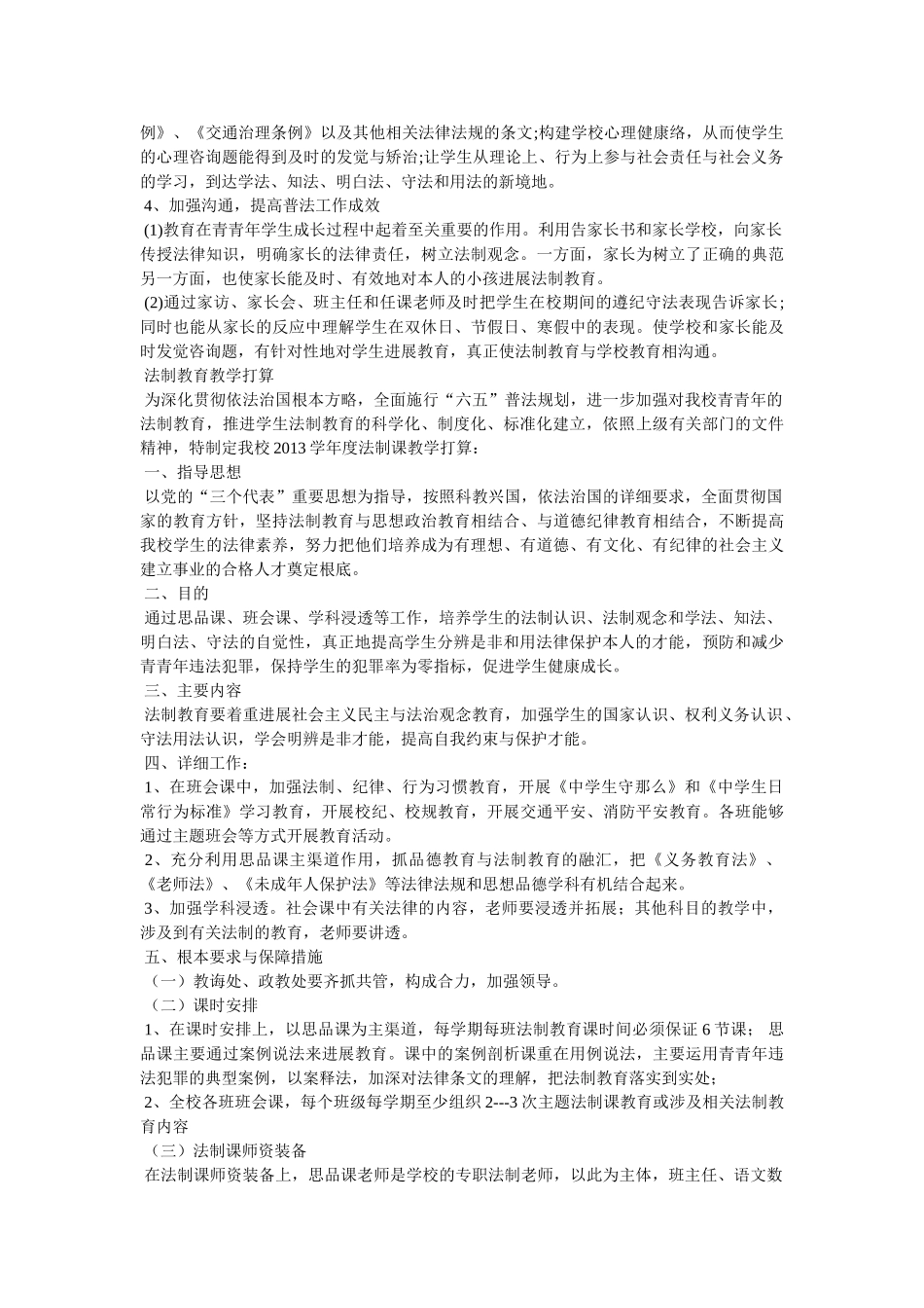 学校法制教育工作计划参考精选 _第3页