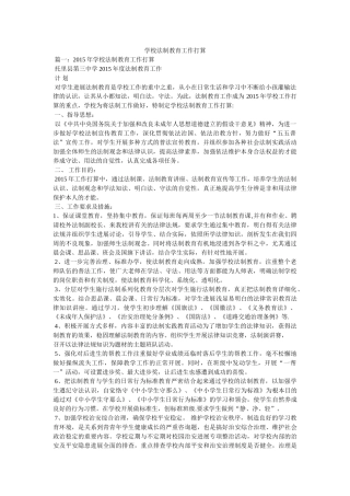 学校法制教育工作计划参考精选 