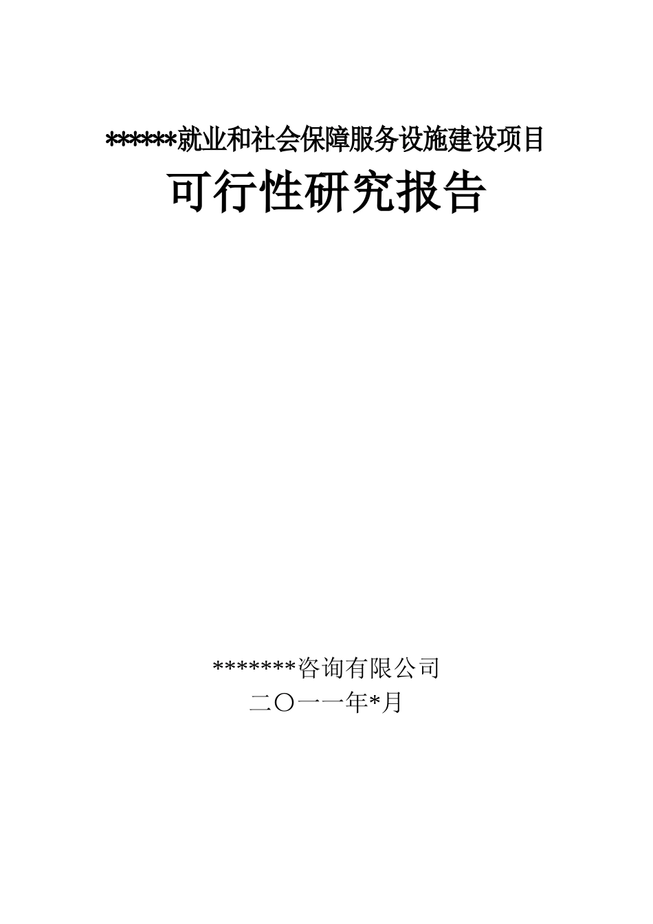 就业和社会保障服务设施建设项目_第1页