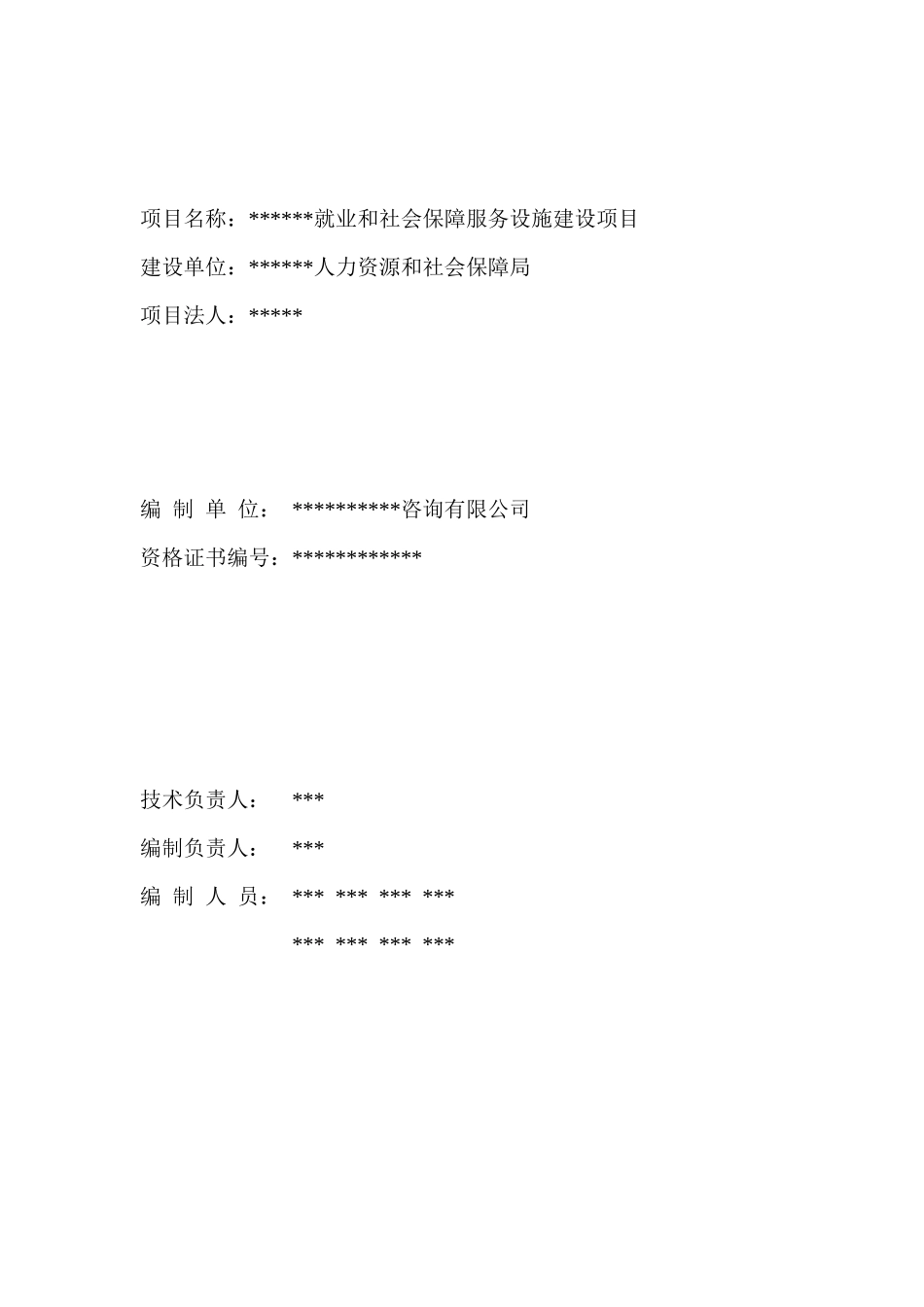 就业和社会保障服务设施建设项目_第2页