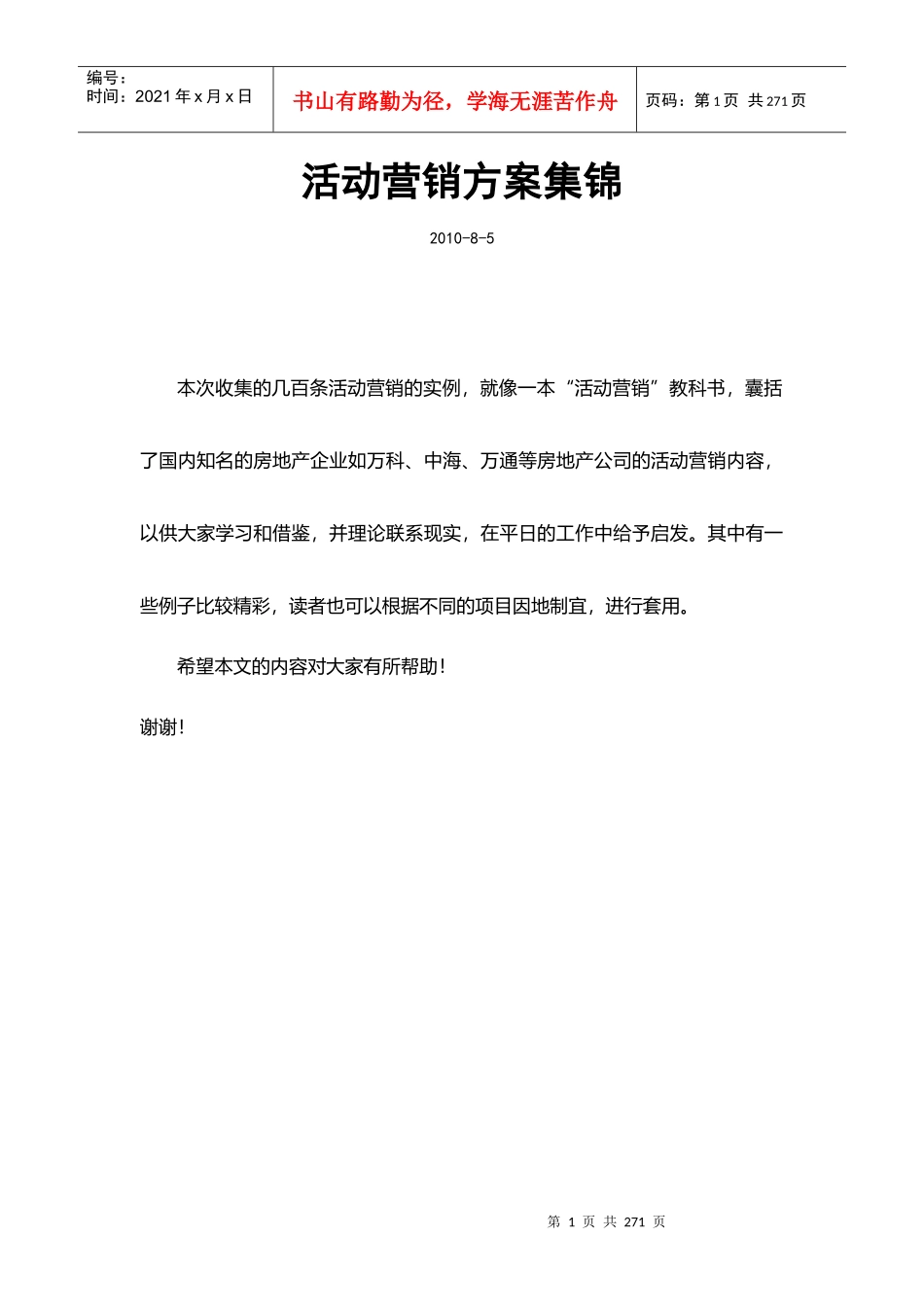 公关活动营销方案集锦_第1页