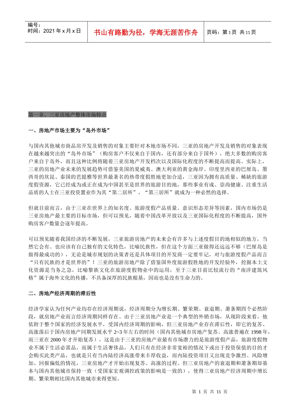 三亚房地产整体市场特点分析_第1页