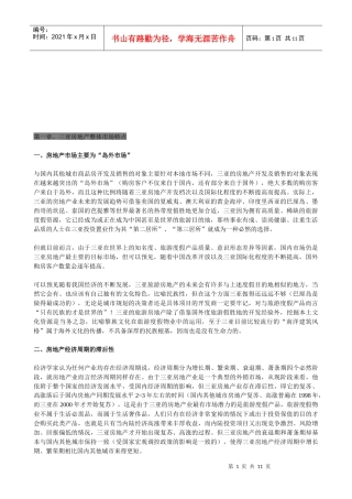 三亚房地产整体市场特点分析