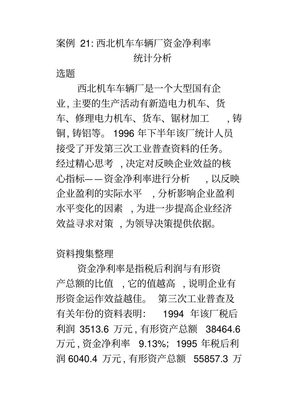 企业统计学案例21西北无机车厂资金净利率统计分析_第1页