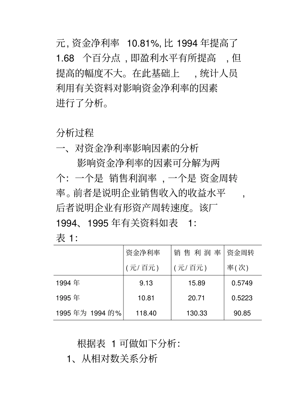 企业统计学案例21西北无机车厂资金净利率统计分析_第2页