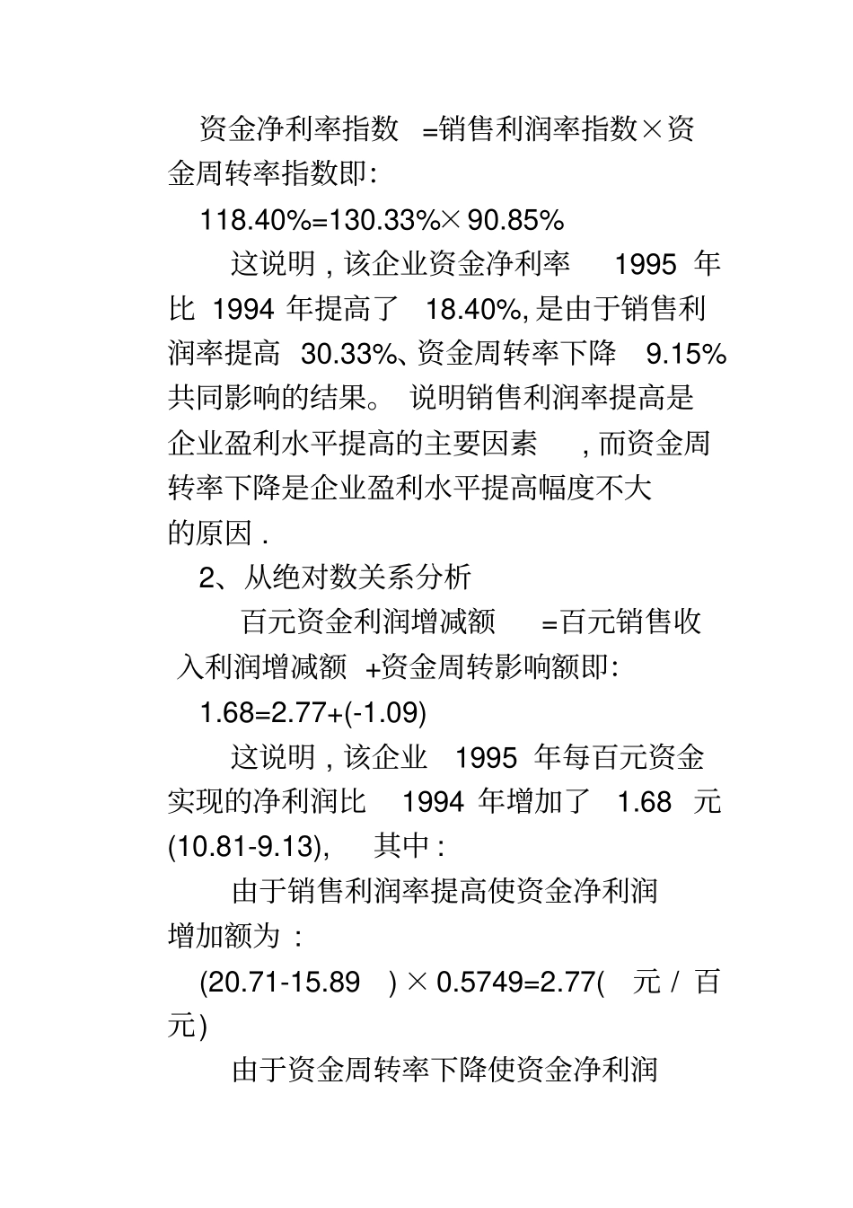 企业统计学案例21西北无机车厂资金净利率统计分析_第3页