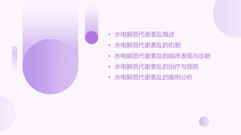 水电介质代谢紊乱第八版课件_第2页