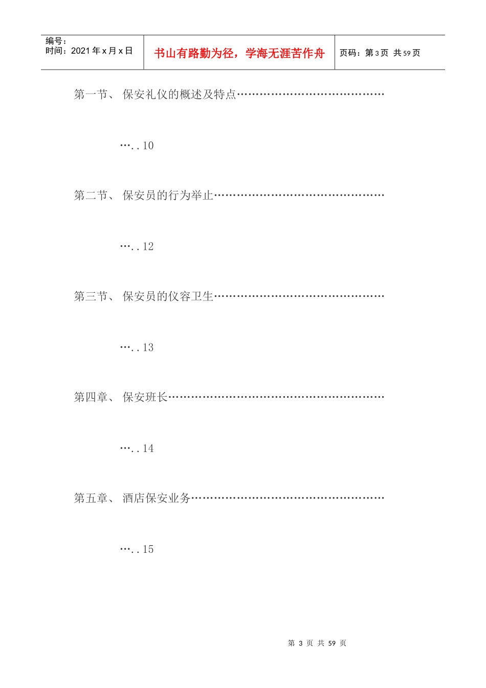 保安员实用业务手册_第3页