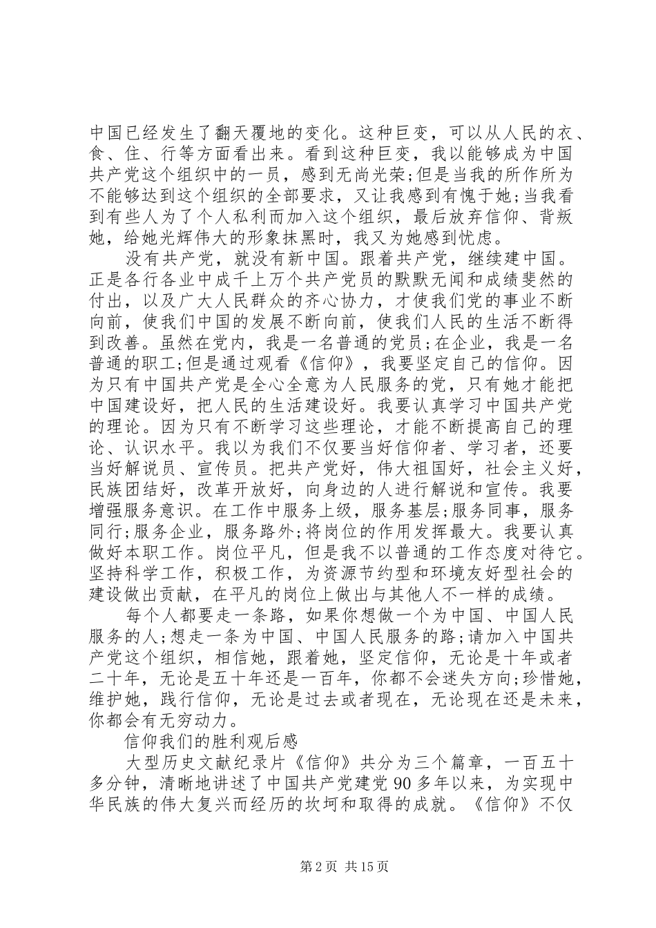 信仰我们的胜利观后感_第2页