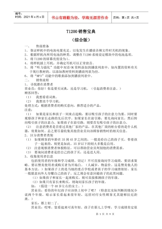 T1200促销培训稿逻辑(doc 9)(1)
