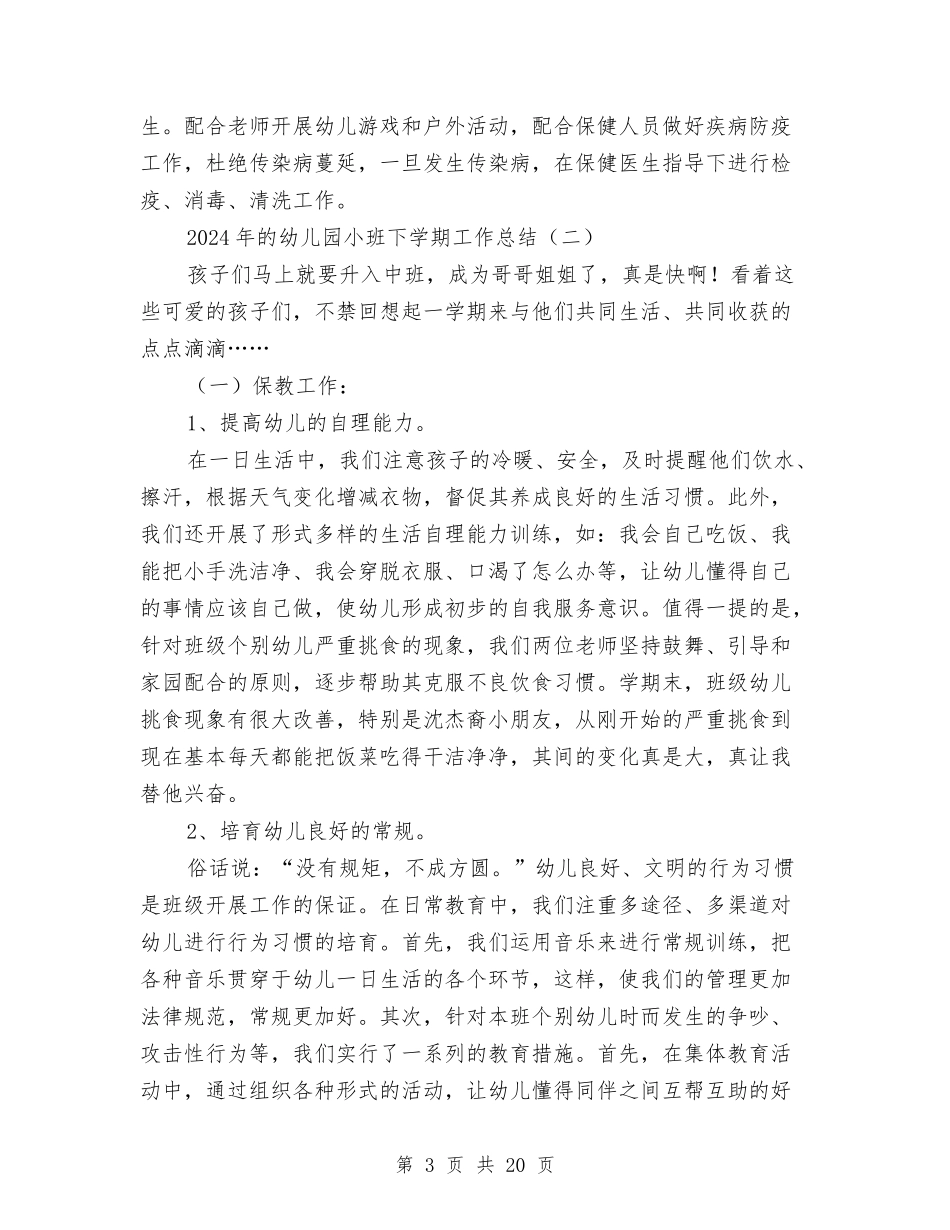 2024年的幼儿园小班下学期工作总结与2024年社区六一儿童节活动总结范文汇编_第3页