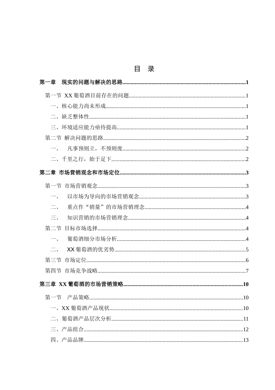 XX葡萄酒营销咨询报告_第2页