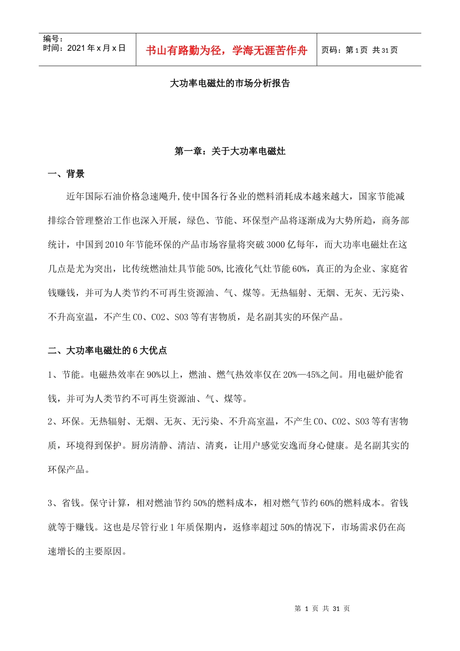 大功率电磁灶的市场研究分析报告_第1页
