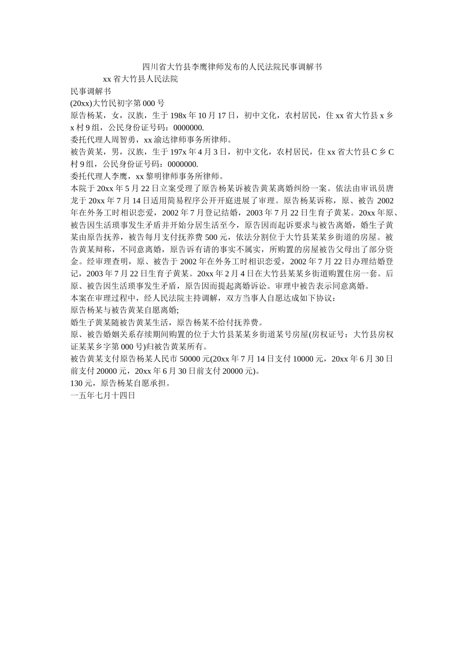 四川省大竹县李鹰律师发布的民法院民事调解书 _第1页