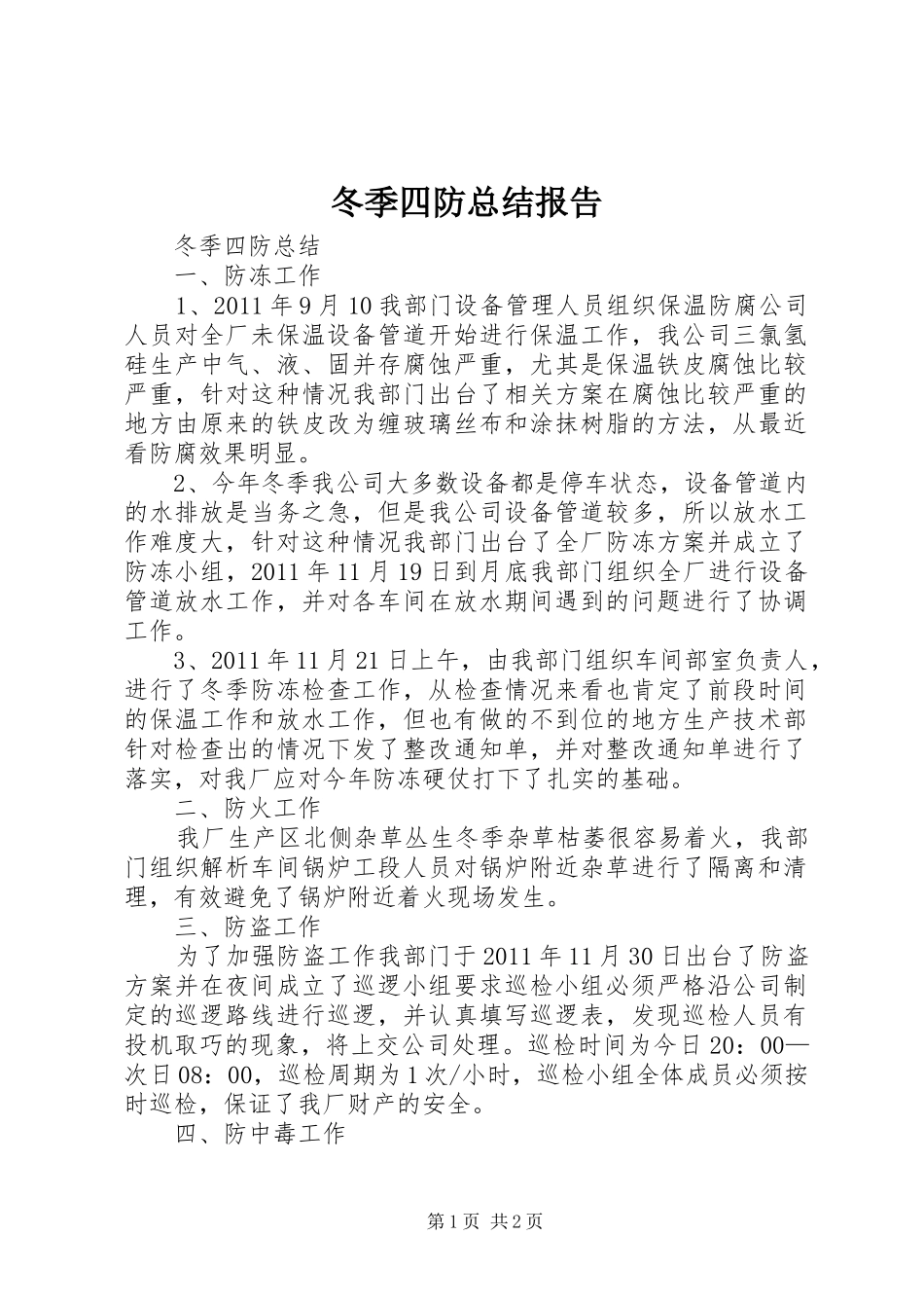 冬季四防总结报告_第1页