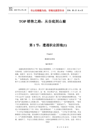 TOP销售之路从谷底到山巅