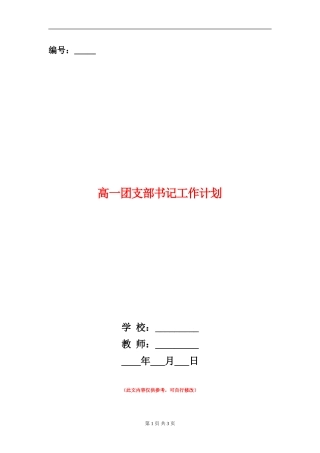 高一团支部书记工作计划
