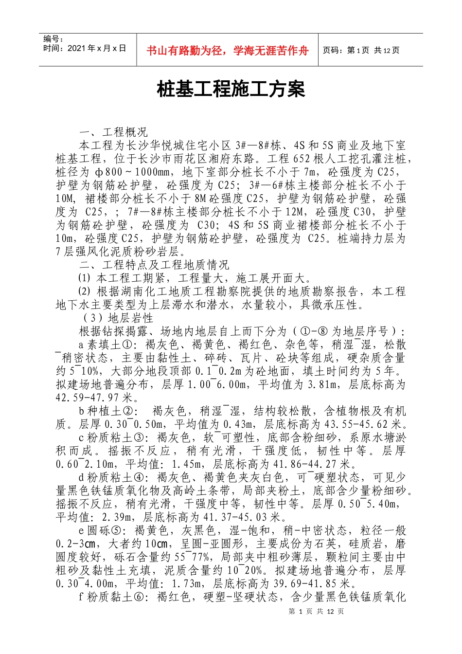 001桩基工程施工方案_第1页