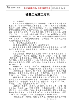 001桩基工程施工方案