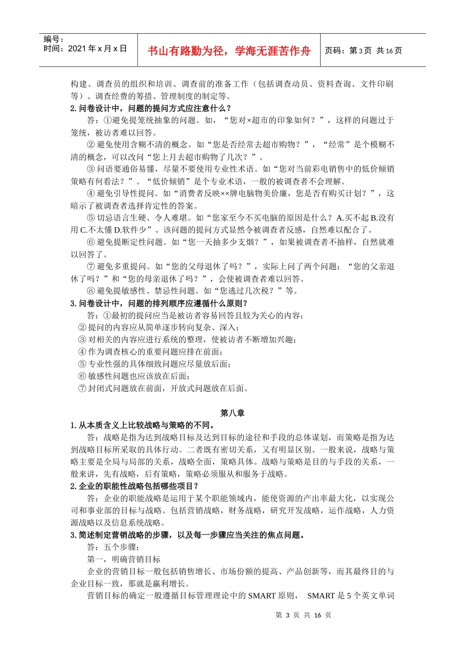 市场营销相关问答_第3页