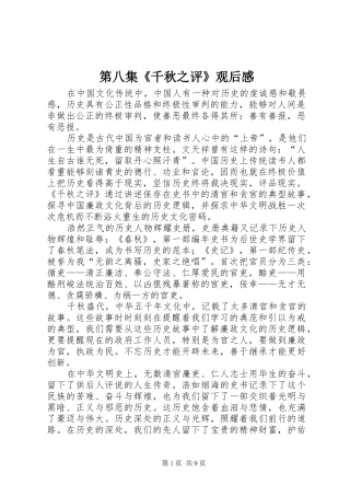 第八集《千秋之评》观后感