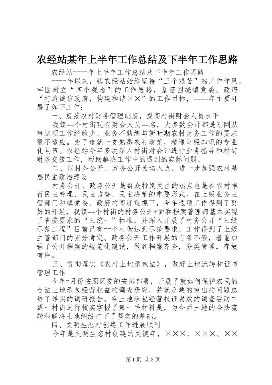 农经站某年上半年工作总结及下半年工作思路_第1页
