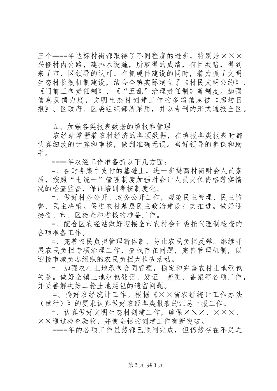 农经站某年上半年工作总结及下半年工作思路_第2页