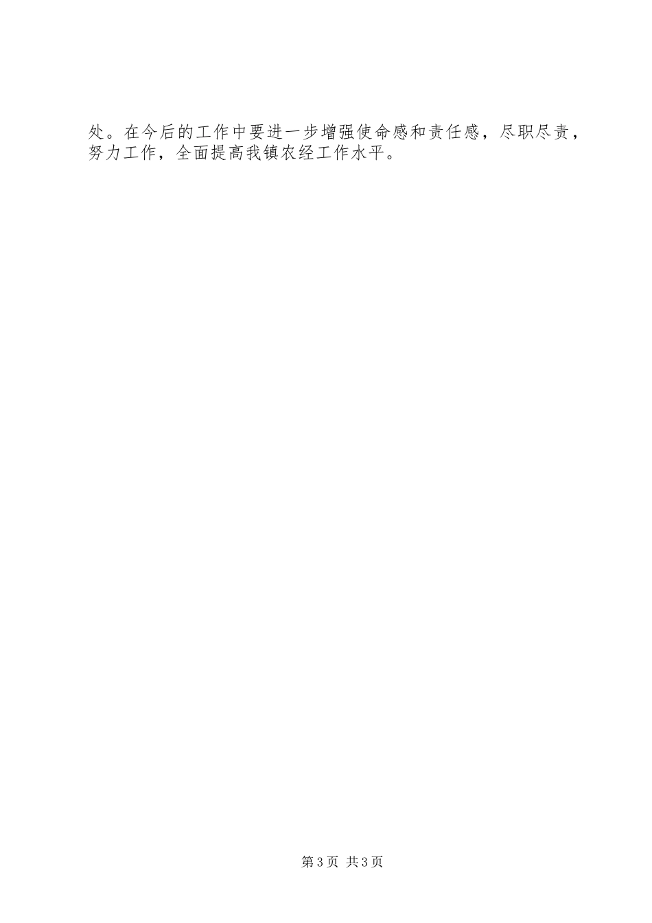 农经站某年上半年工作总结及下半年工作思路_第3页