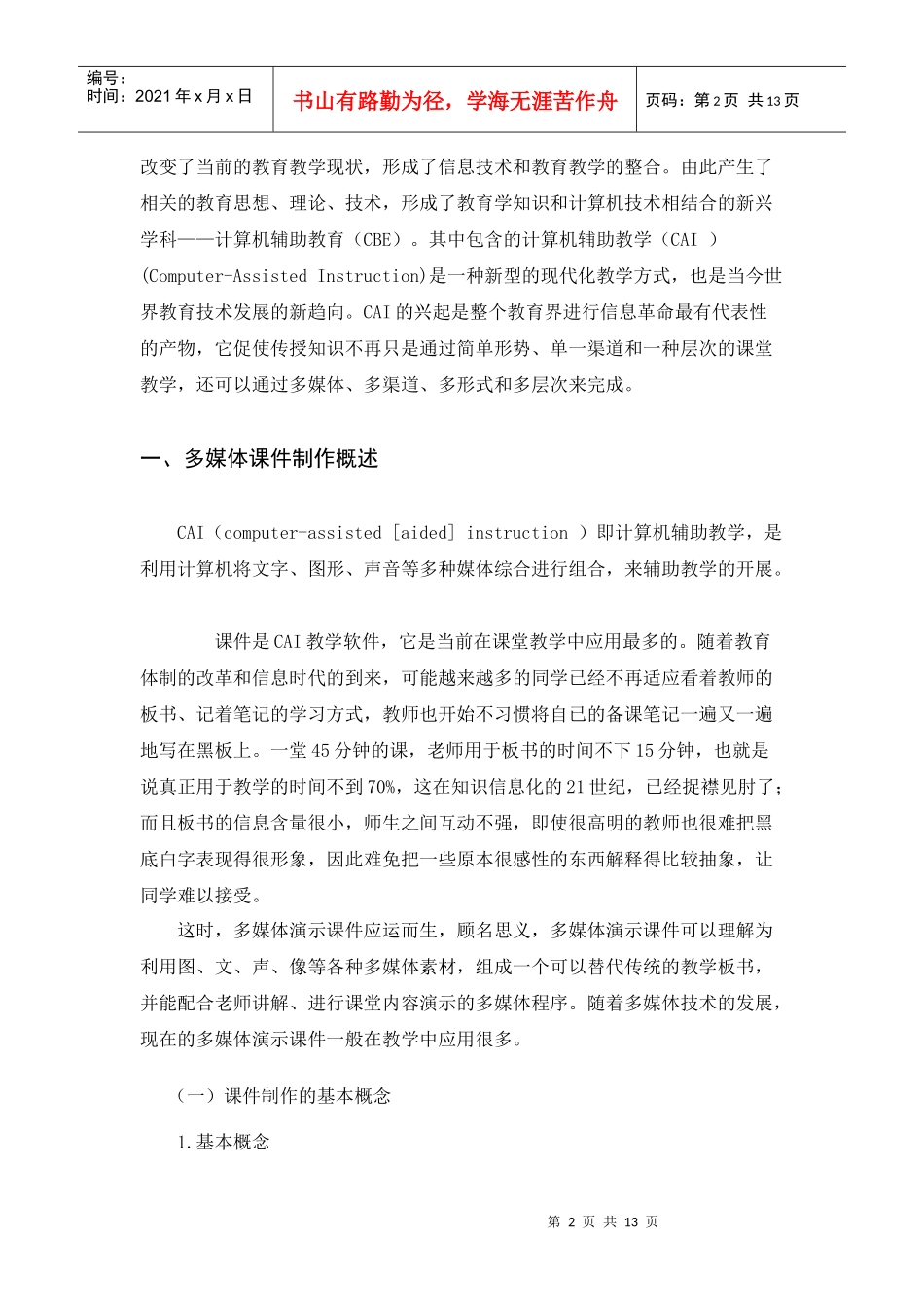 多媒体课件制作论文_第3页