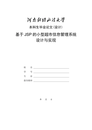 基于JSP的小型超市信息管理系统