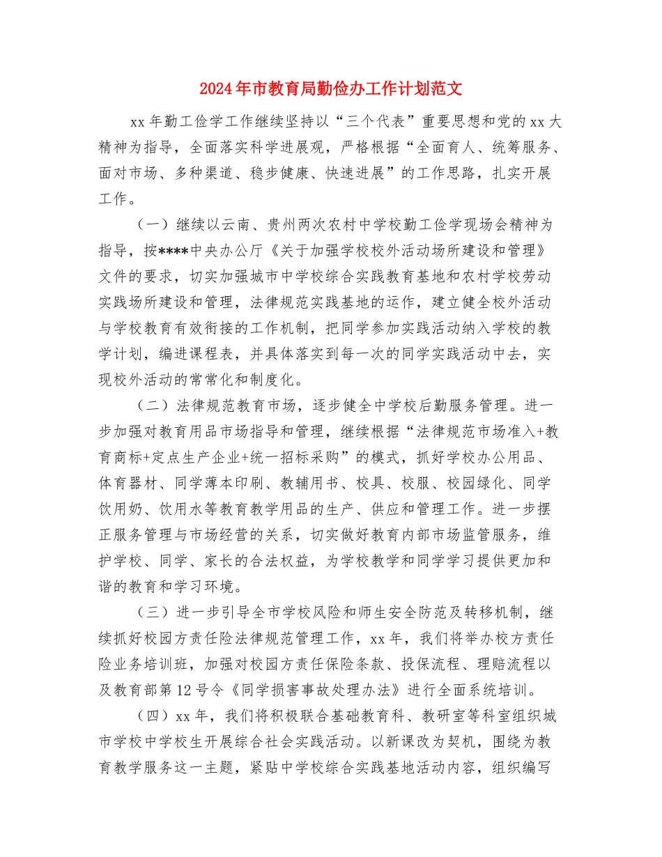 2024年市政府督查科个人工作计划范文与2024年市教育局勤俭办工作计划范文汇编.doc_第3页