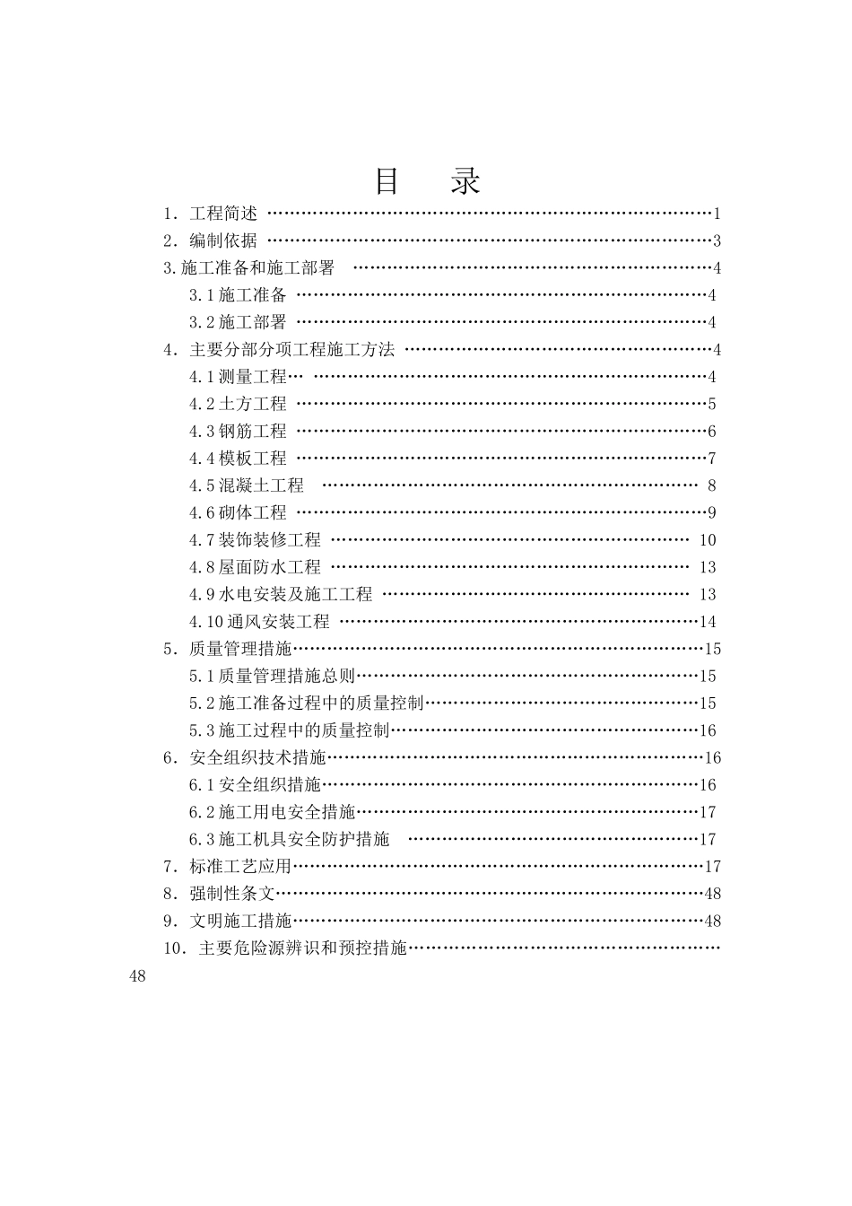 建筑构筑物施工方案(改好)_第1页