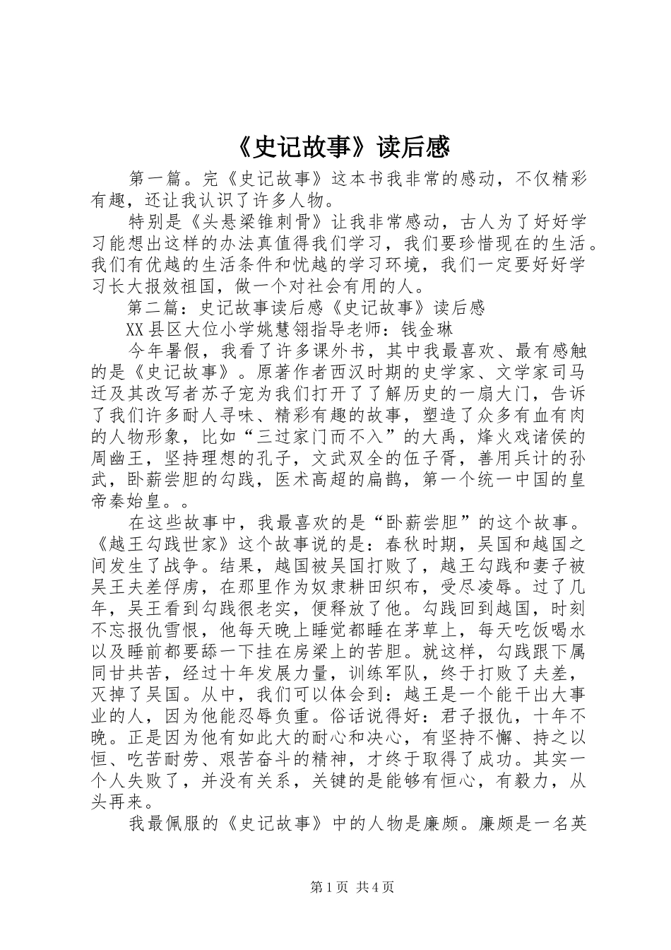 《史记故事》读后感_第1页