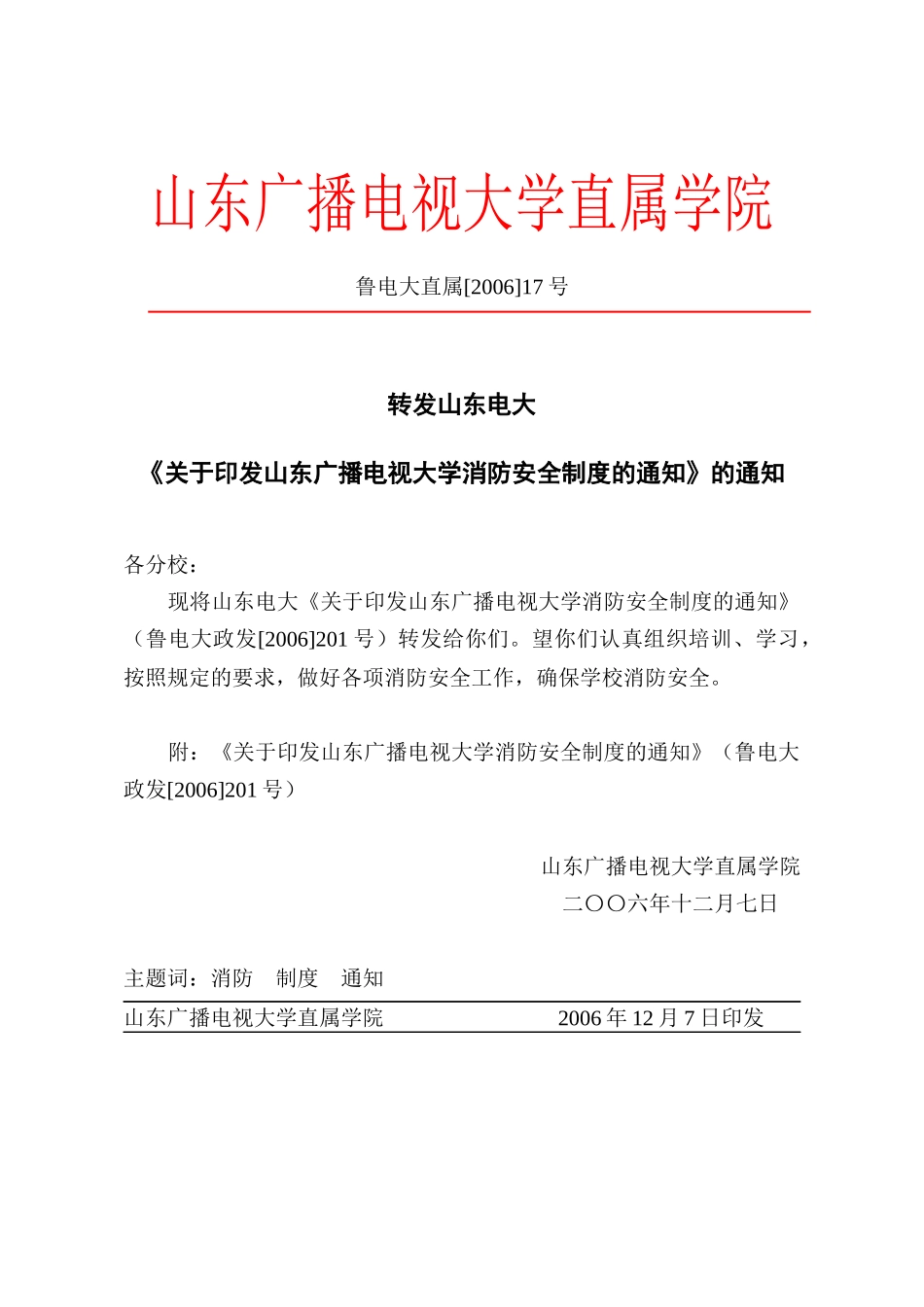 山东广播电视大学直属学院_第1页