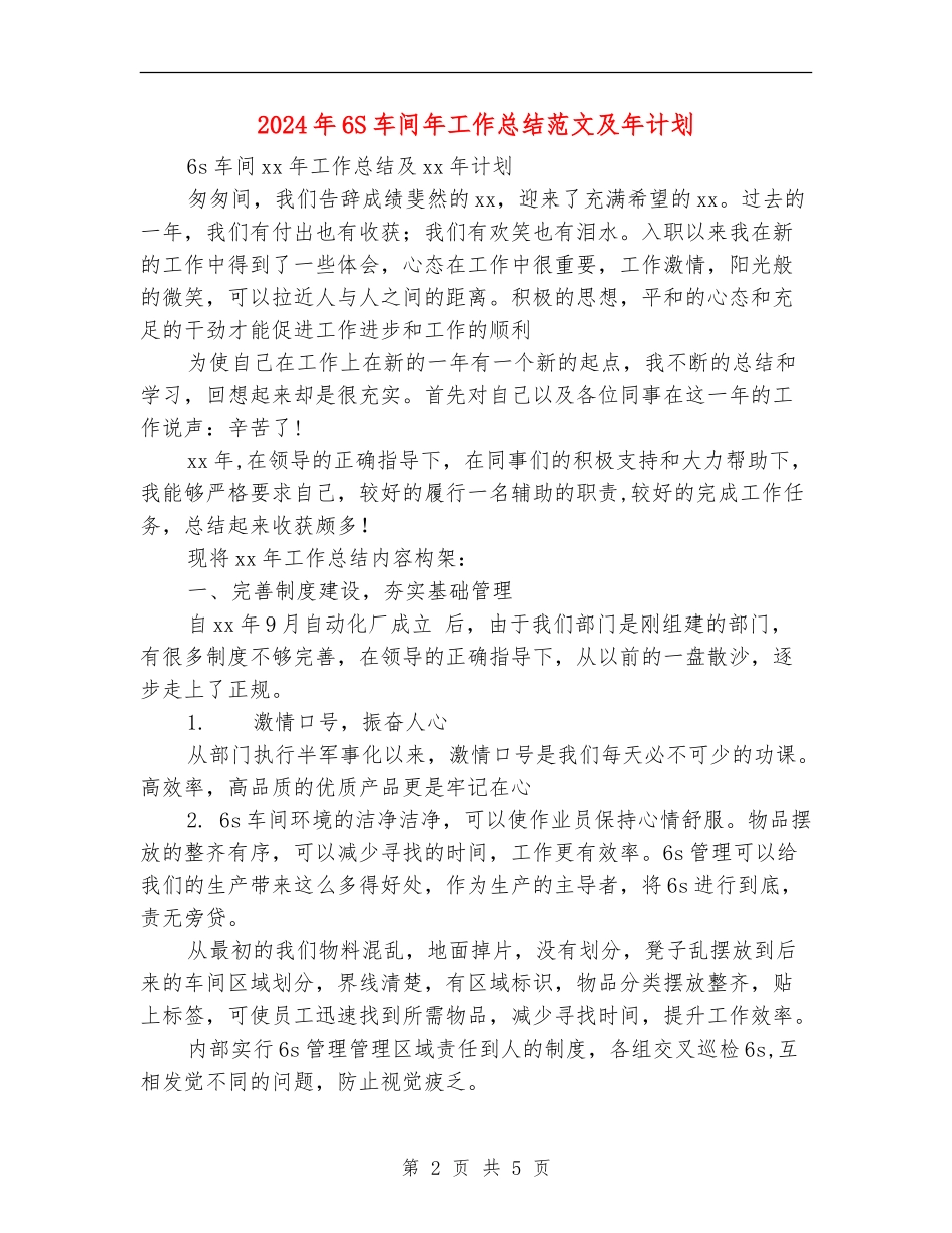 2024年6S车间年工作总结范文及年计划_第2页