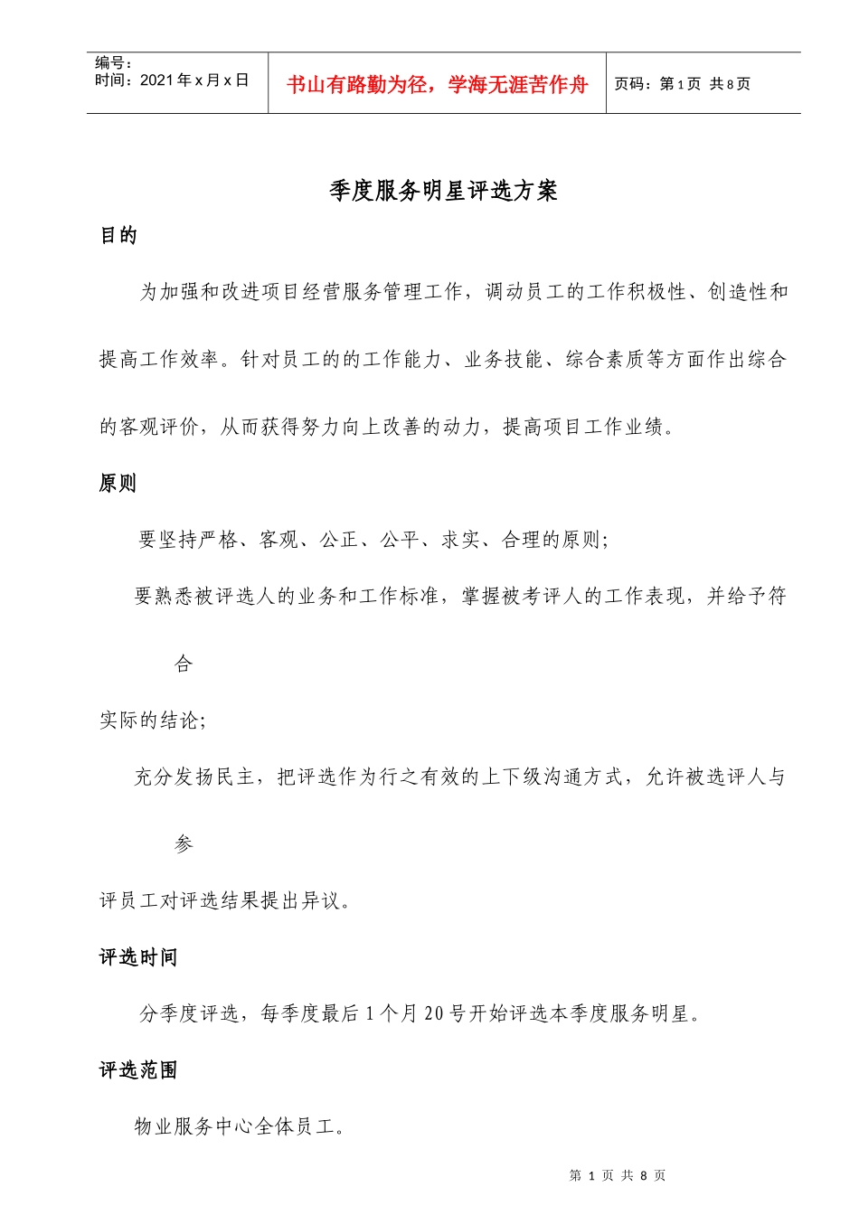 季度服务明星评选方案1_第1页