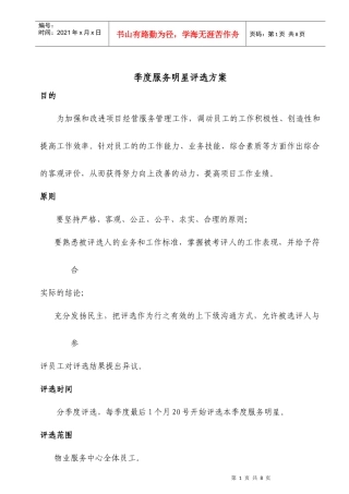 季度服务明星评选方案1