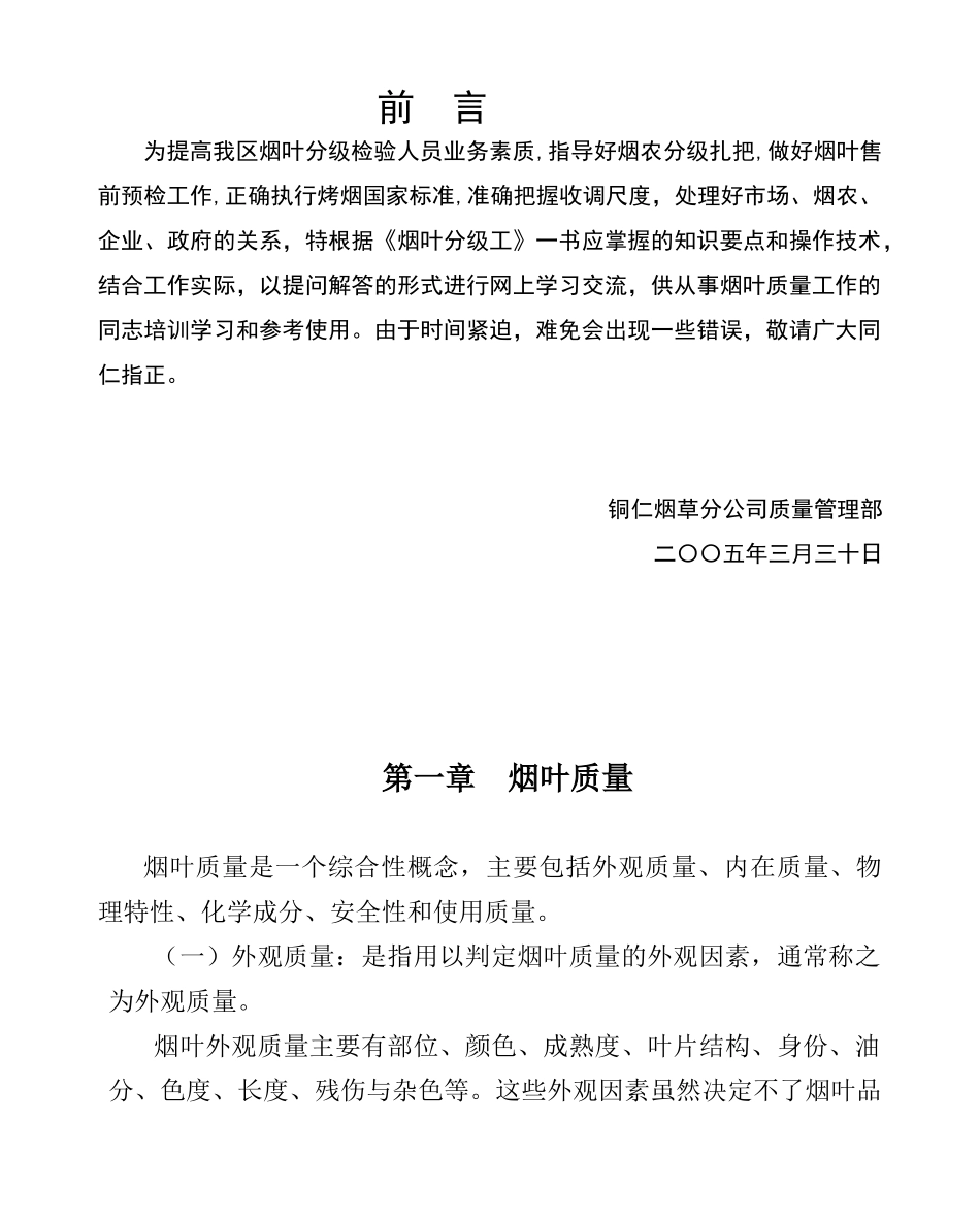 为提高我区烟叶分级检验人员业务素质_第1页